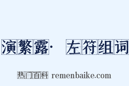 演繁露·左符组词是什么意思的图片